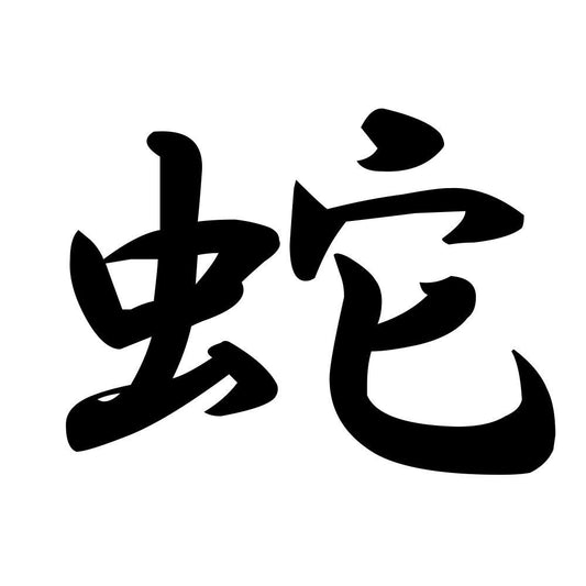 蛇