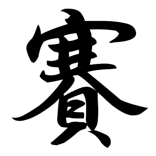 賽