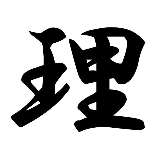 理