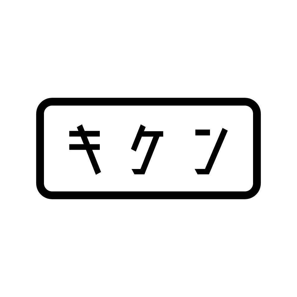 キケン
