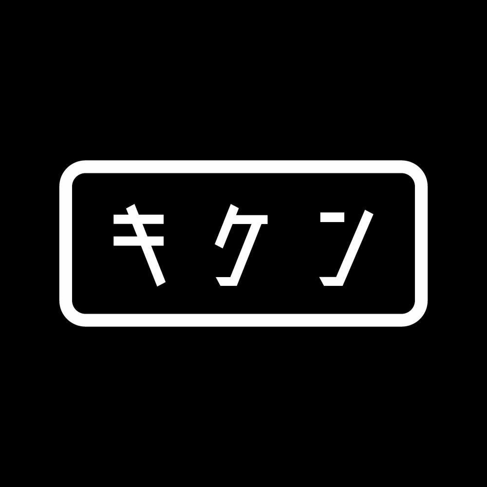 キケン