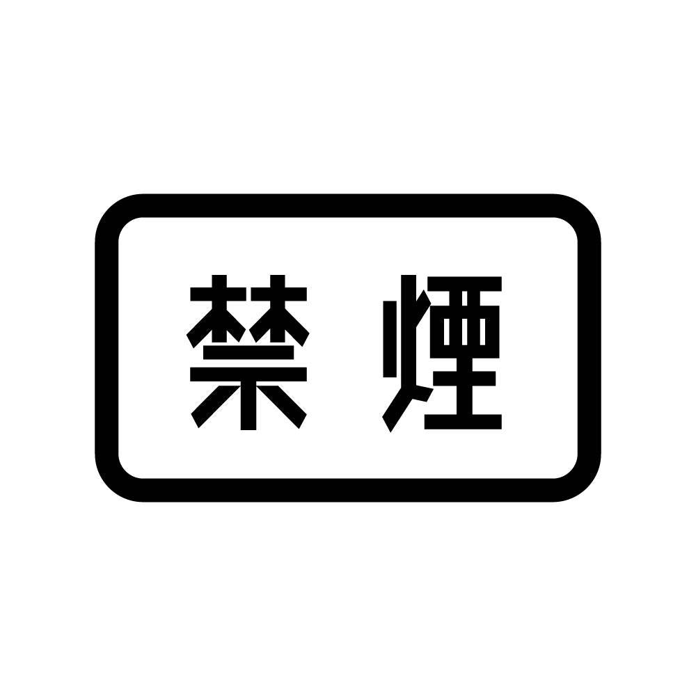 禁煙 (B)