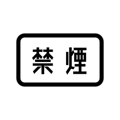 禁煙 (B)
