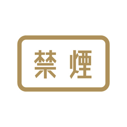 禁煙 (B)