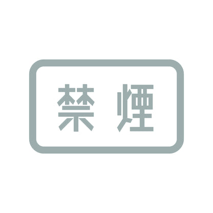 禁煙 (B)