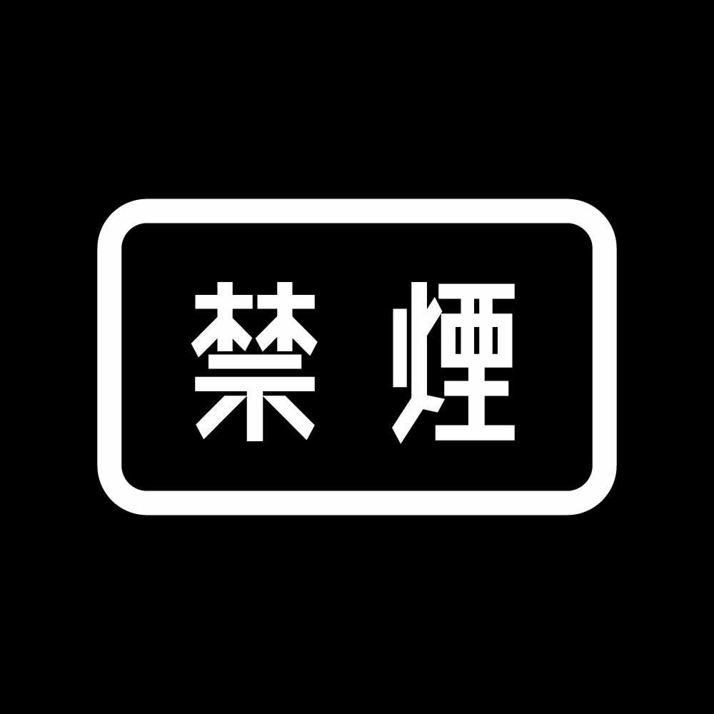 禁煙 (B)