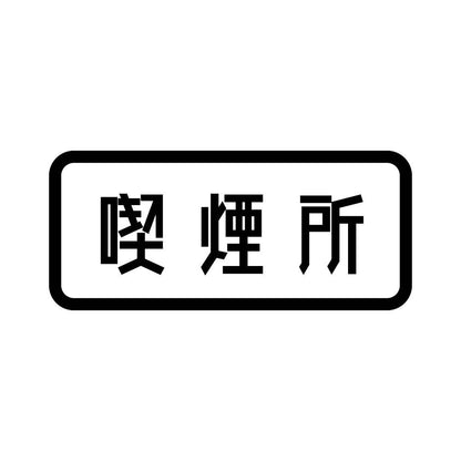 喫煙所