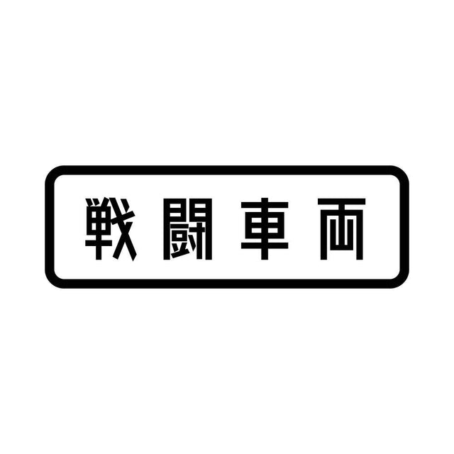 戦闘車両
