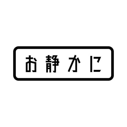 お静かに (B)