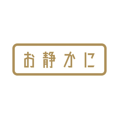 お静かに (B)