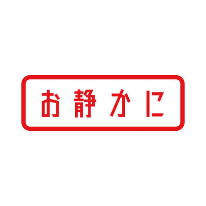 お静かに (B)