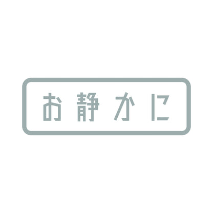 お静かに (B)
