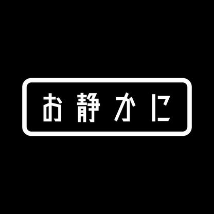 お静かに (B)