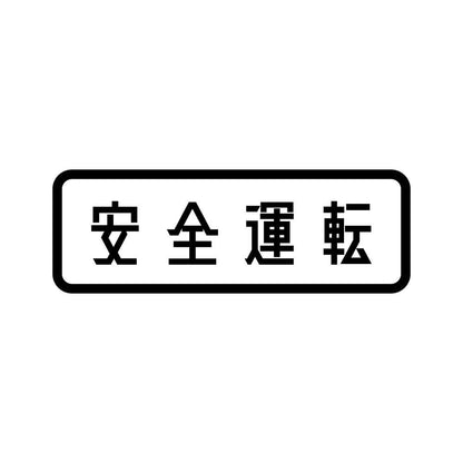 安全運転 (B)