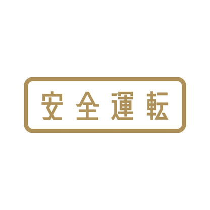 安全運転 (B)