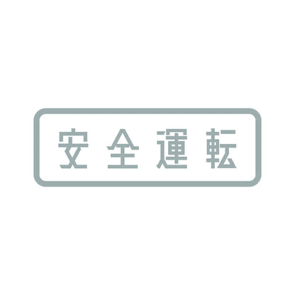 安全運転 (B)
