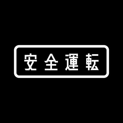 安全運転 (B)