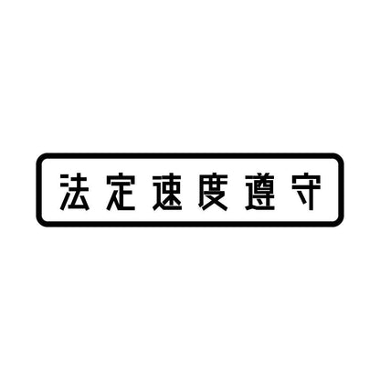 法定速度遵守 (B)