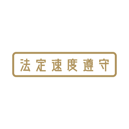 法定速度遵守 (B)