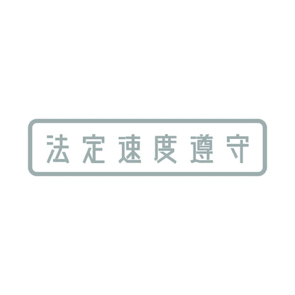 法定速度遵守 (B)