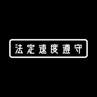 法定速度遵守 (B)