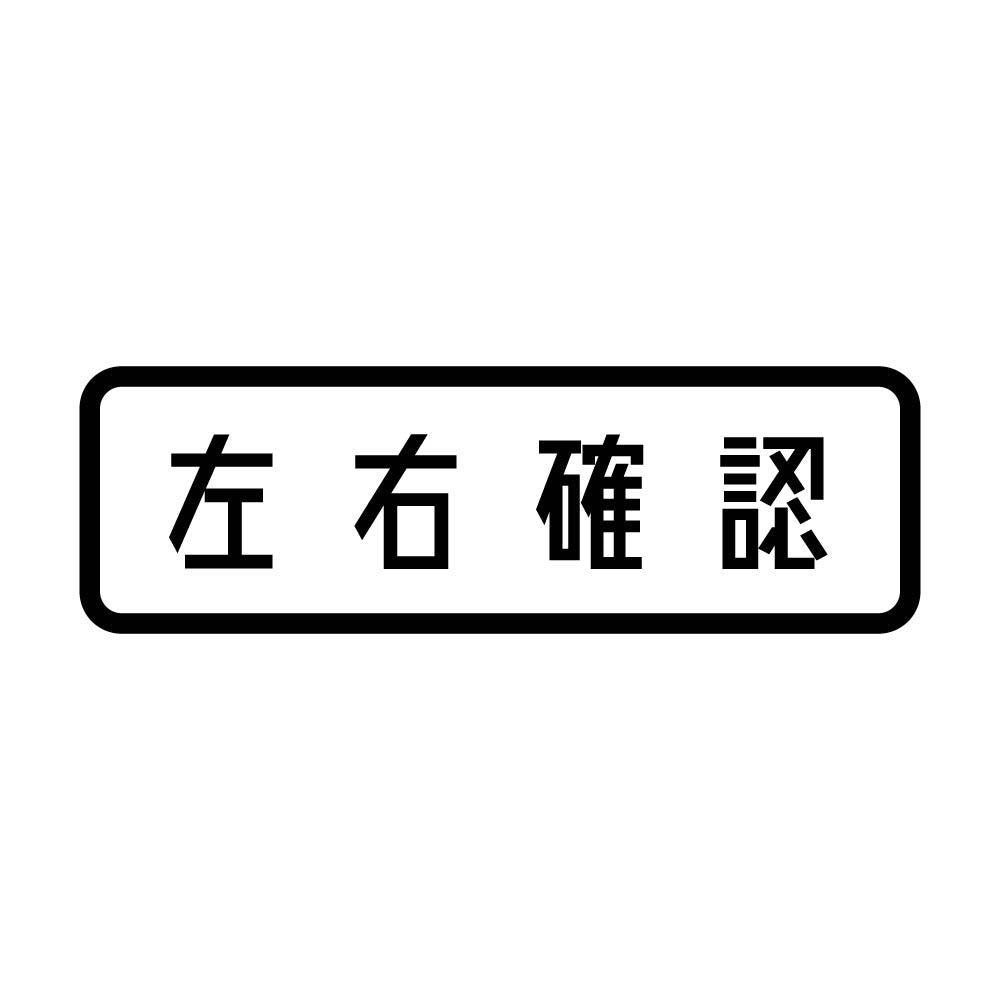 左右確認