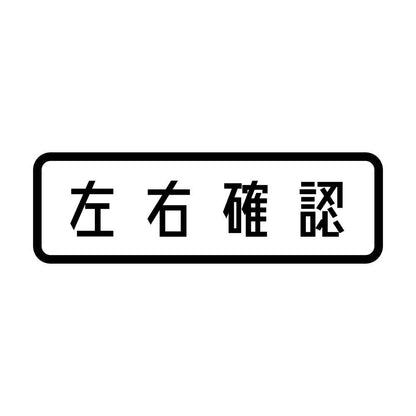 左右確認