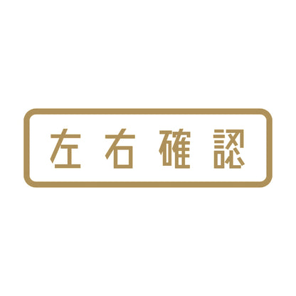 左右確認