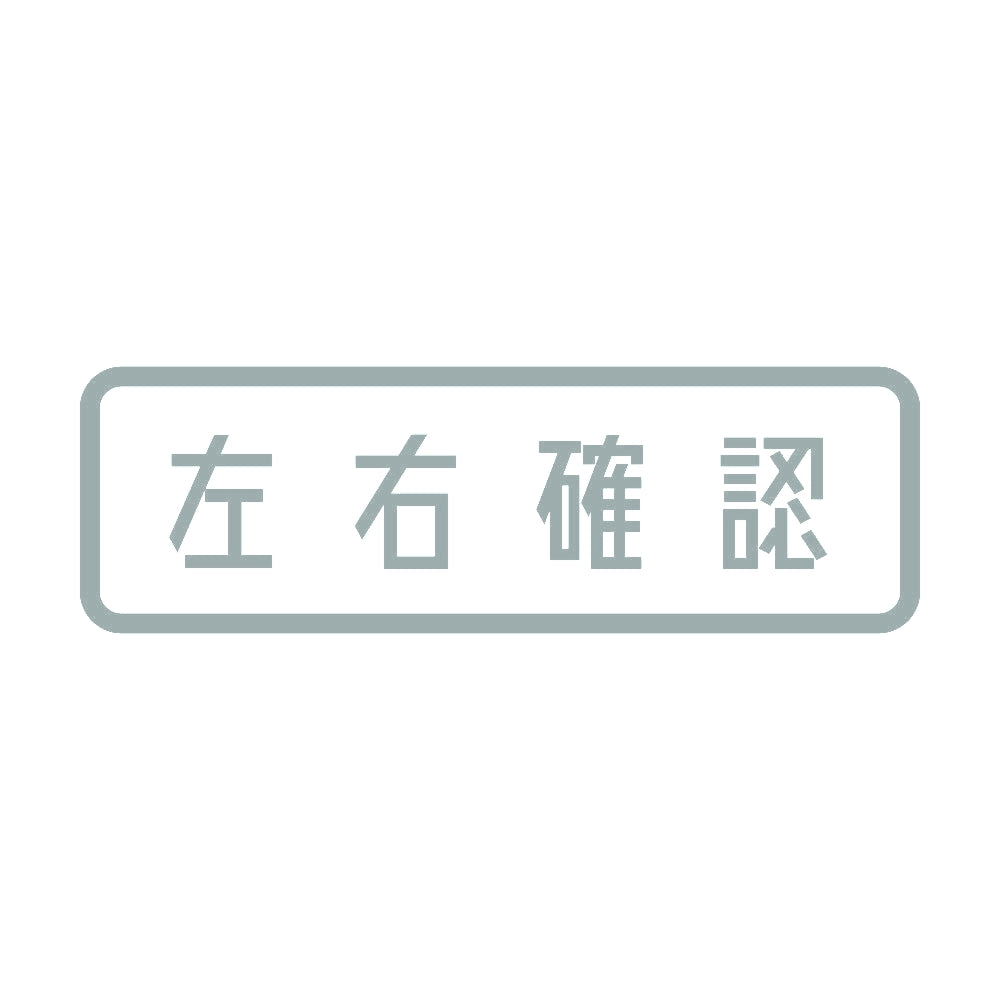 左右確認