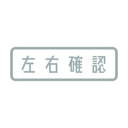 左右確認