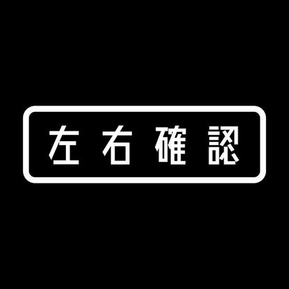 左右確認