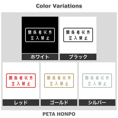 関係者以外立入禁止