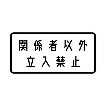 関係者以外立入禁止