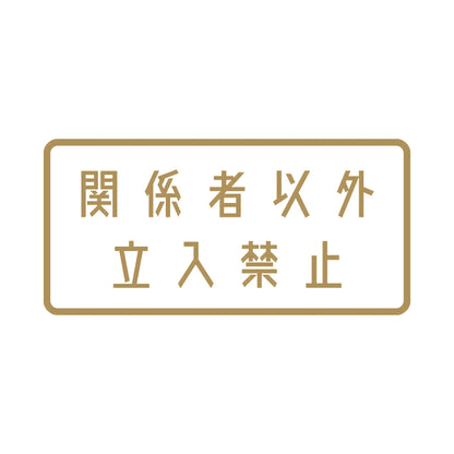 関係者以外立入禁止