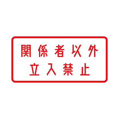 関係者以外立入禁止