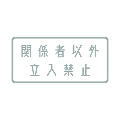 関係者以外立入禁止