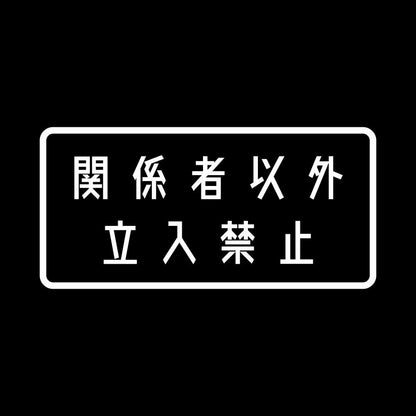 関係者以外立入禁止