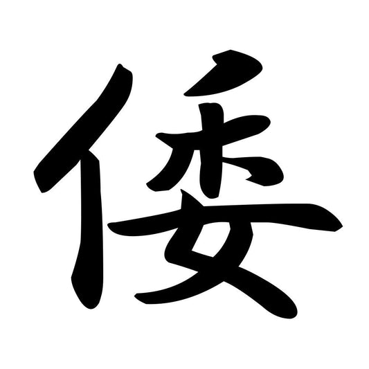 倭