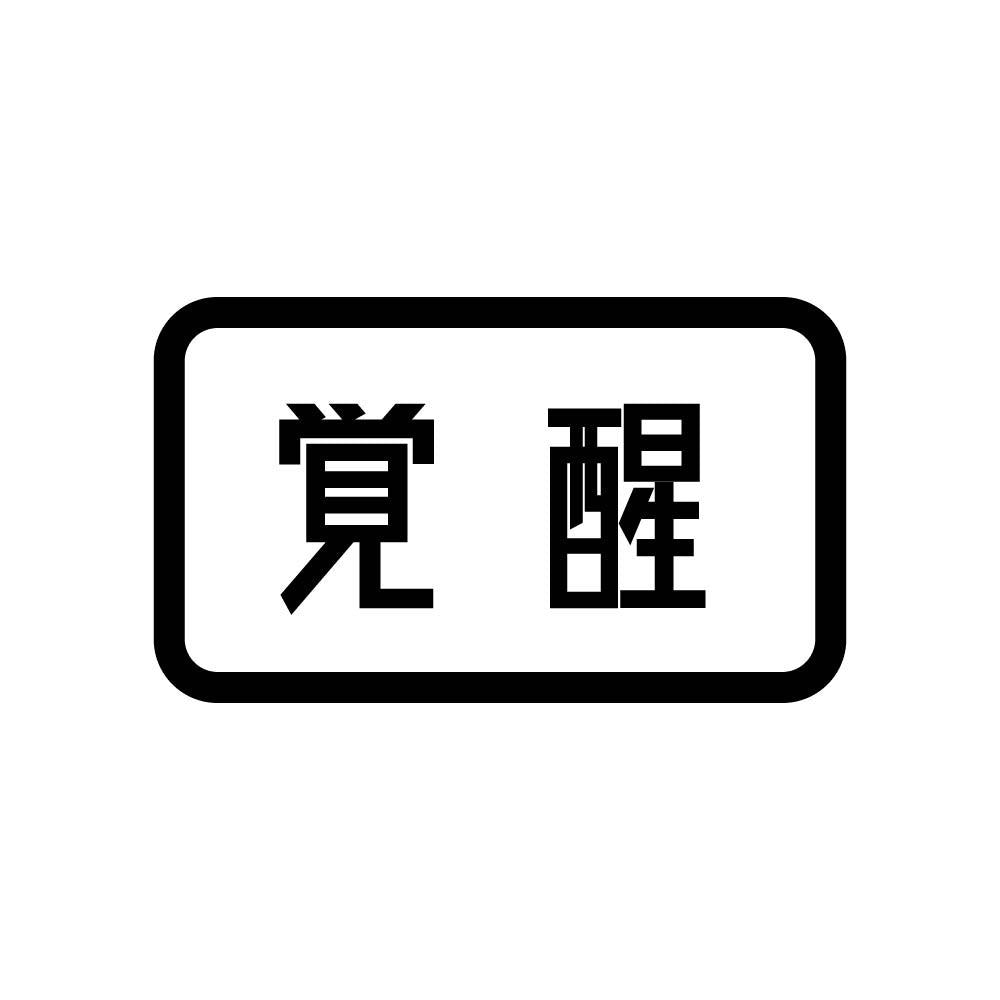 覚醒