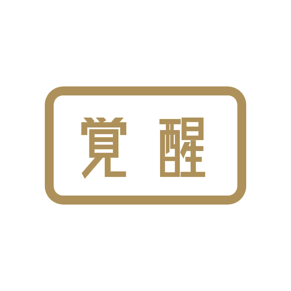 覚醒
