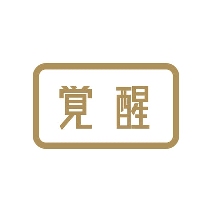覚醒