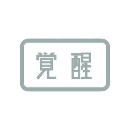 覚醒