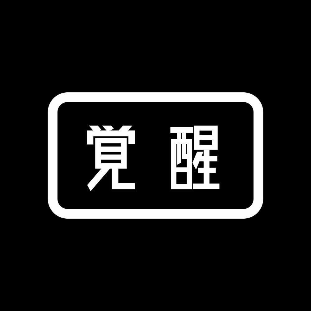 覚醒