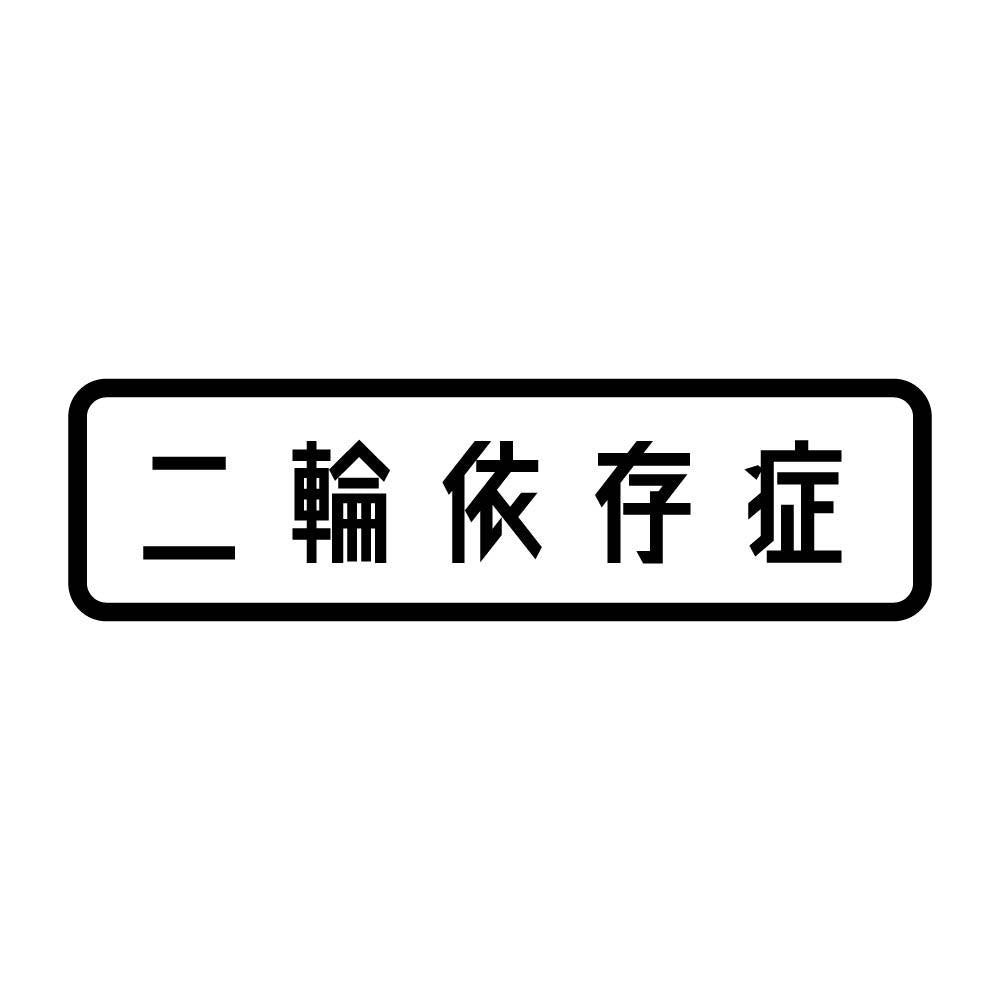 二輪依存症