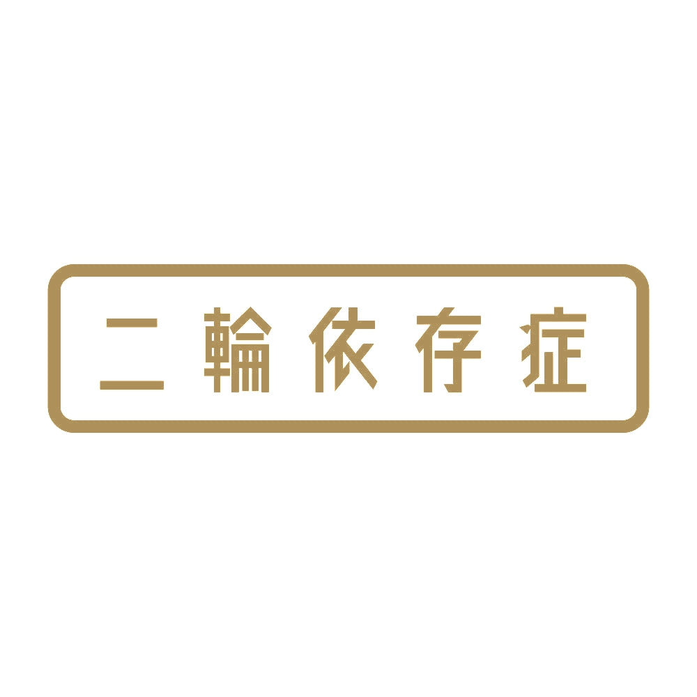 二輪依存症
