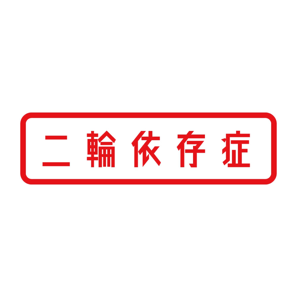 二輪依存症