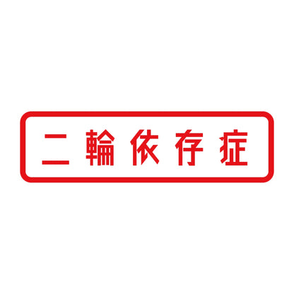 二輪依存症