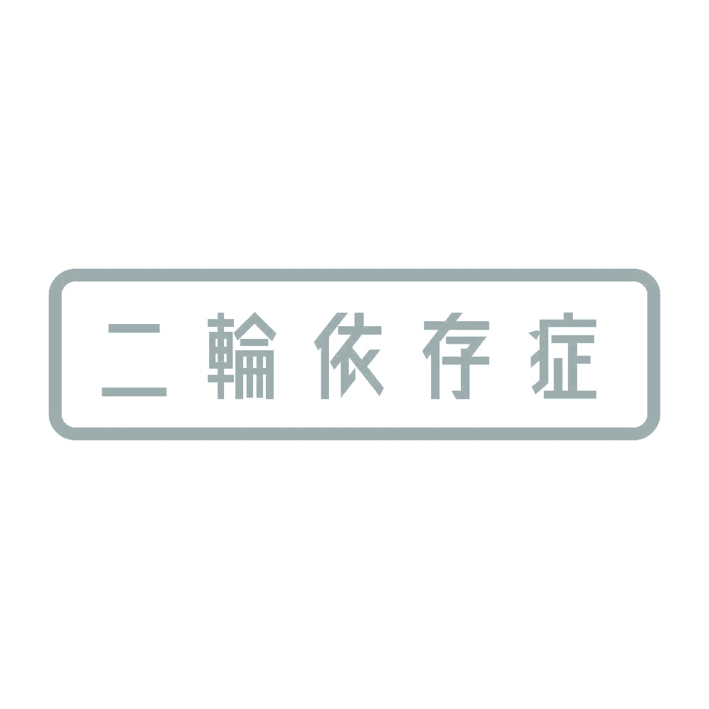 二輪依存症
