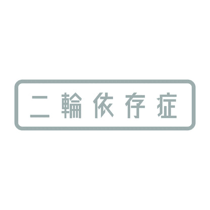 二輪依存症
