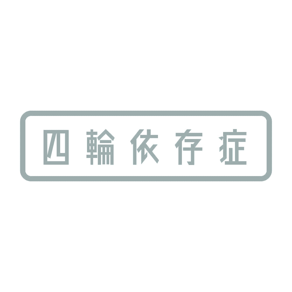 四輪依存症